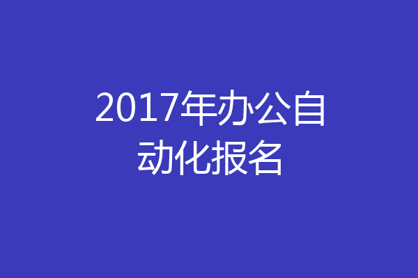2017年办公自动化报名