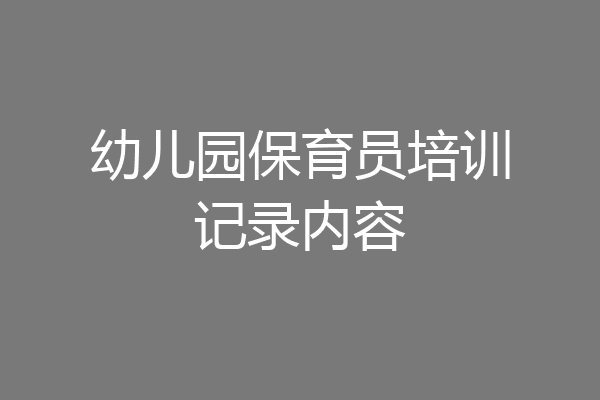 幼儿园保育员培训记录内容