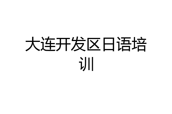 大连开发区日语培训