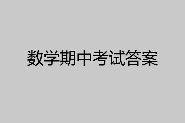数学期中考试答案