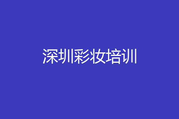 深圳彩妆培训