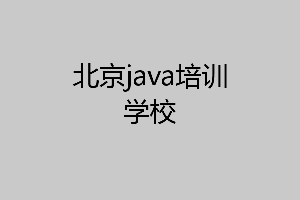 北京java培训学校