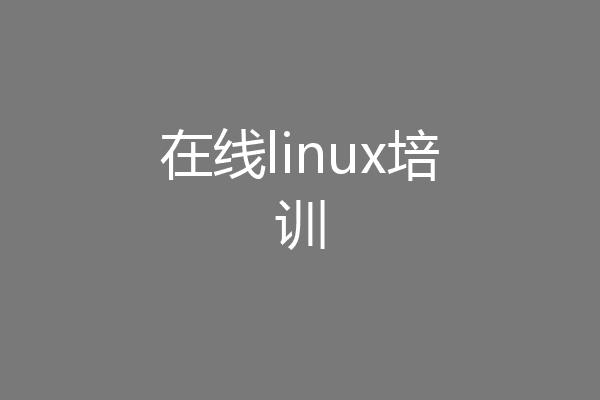 在线linux培训