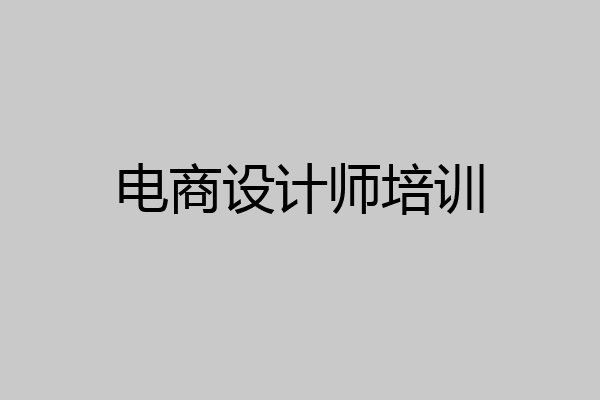 电商设计师培训