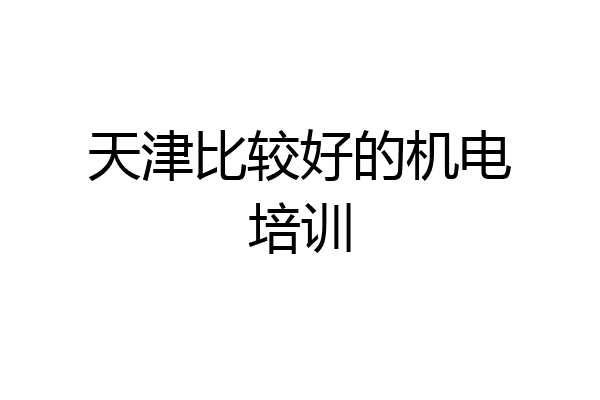 天津比较好的机电培训