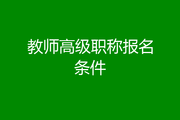 教师高级职称报名条件