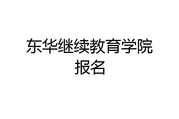 东华继续教育学院报名