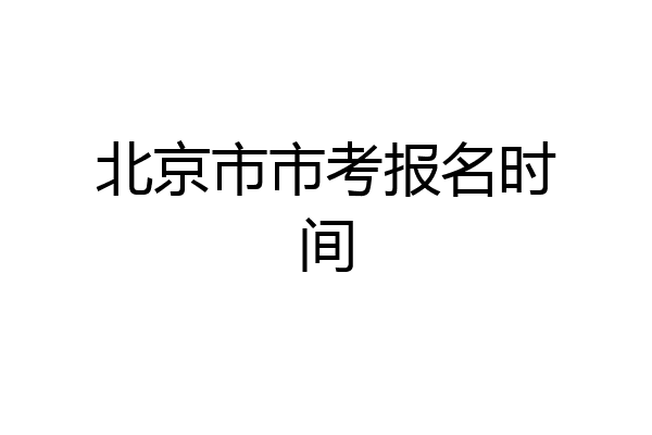 北京市市考报名时间