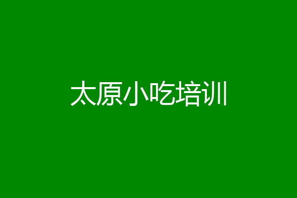 太原小吃培训