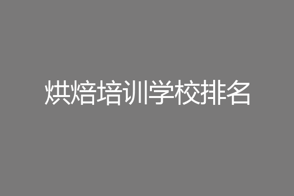烘焙培训学校排名