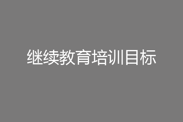 继续教育培训目标