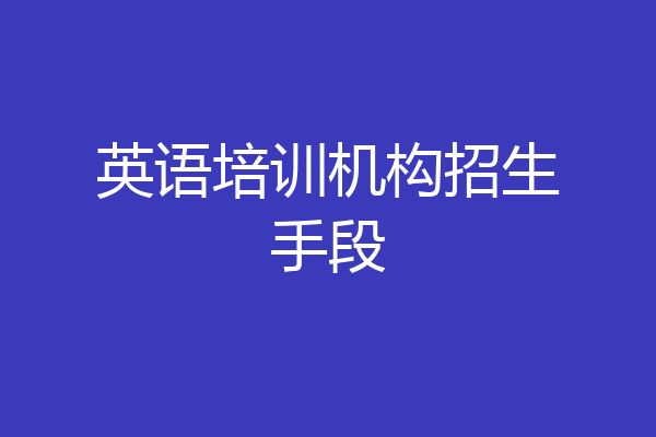 英语培训机构招生手段
