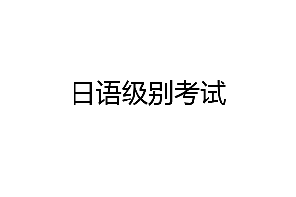 日语级别考试