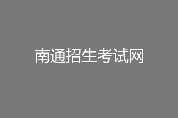 南通招生考试网