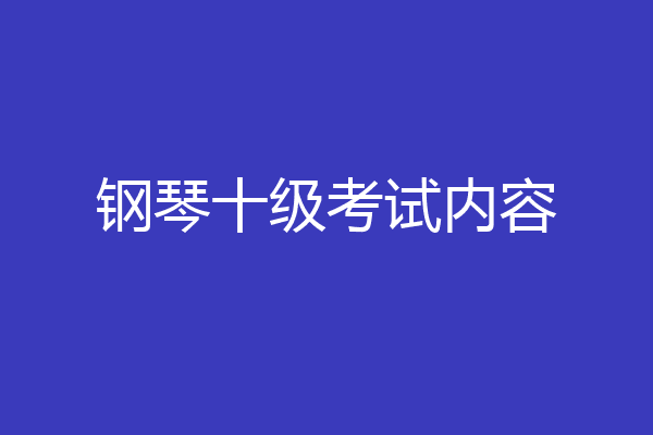 钢琴十级考试内容