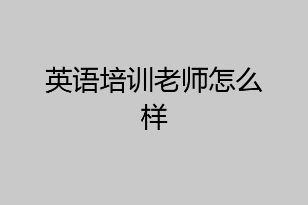 英语培训老师怎么样
