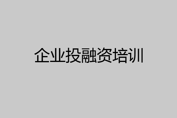 企业投融资培训