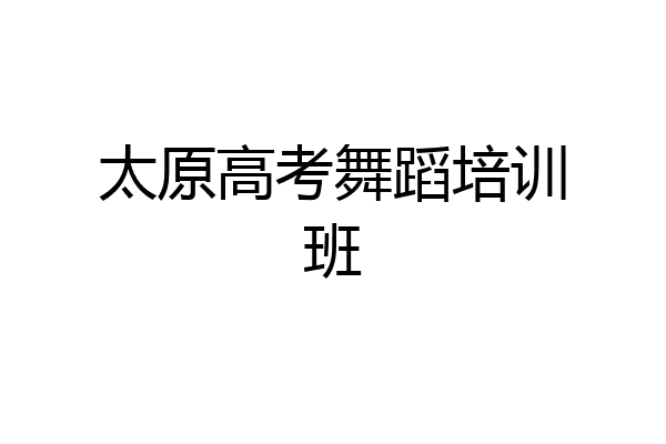 太原高考舞蹈培训班
