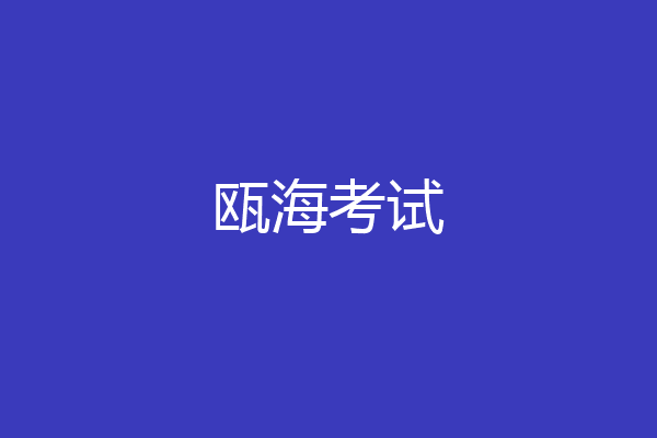 瓯海考试