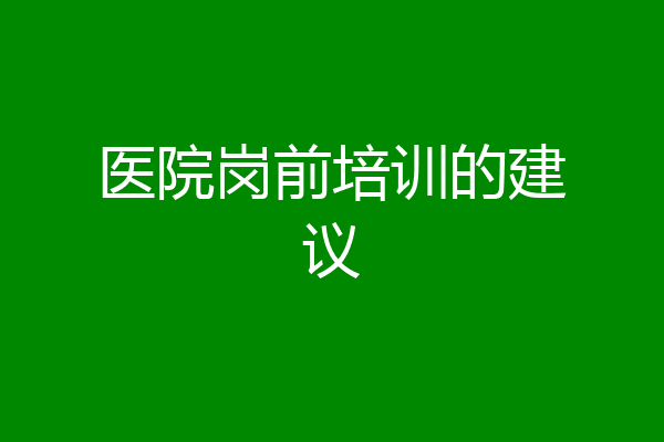 医院岗前培训的建议