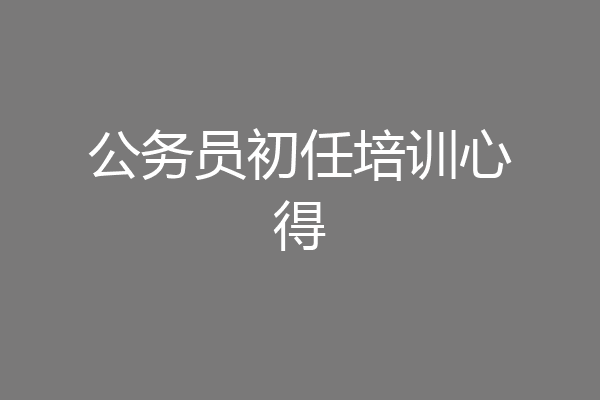 公务员初任培训心得