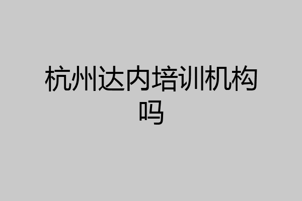 杭州达内培训机构吗