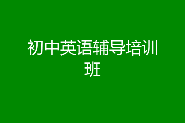 初中英语辅导培训班