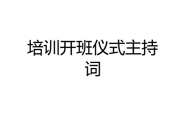 培训开班仪式主持词