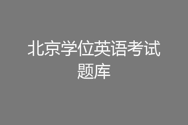 北京学位英语考试题库