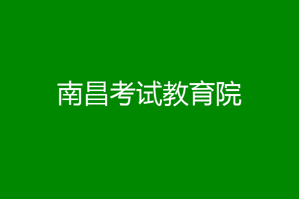 南昌考试教育院