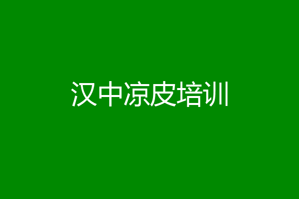 汉中凉皮培训