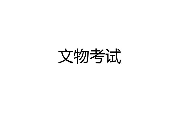 文物考试