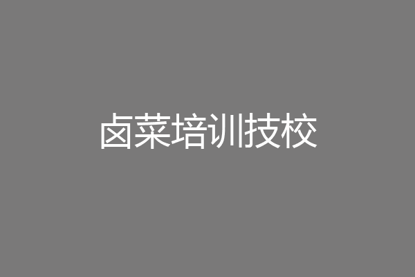卤菜培训技校