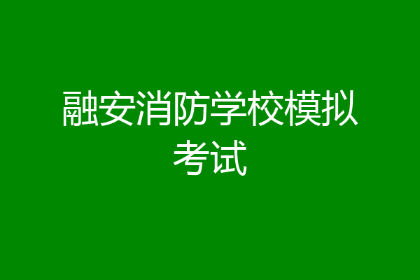 融安消防学校模拟考试