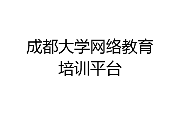 成都大学网络教育培训平台