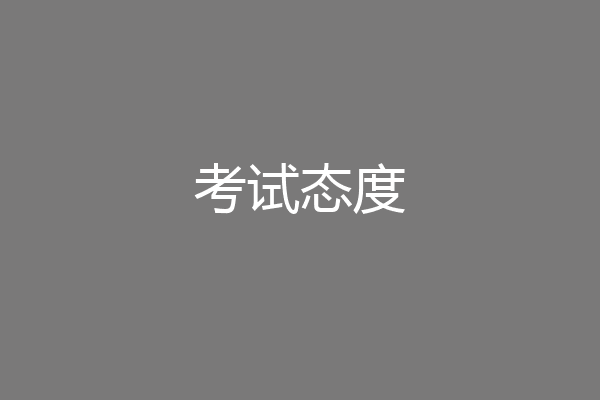 考试态度
