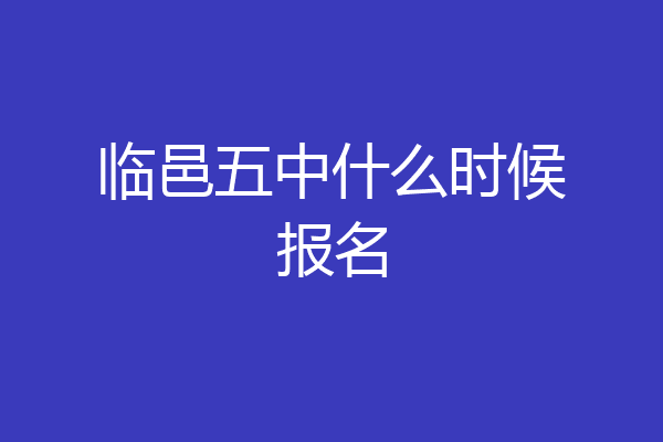 临邑五中什么时候报名