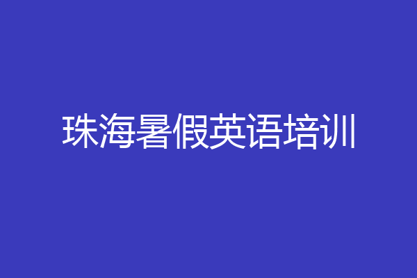 珠海暑假英语培训