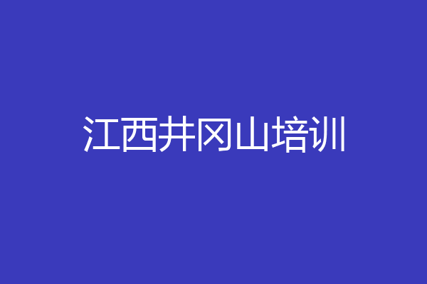 江西井冈山培训
