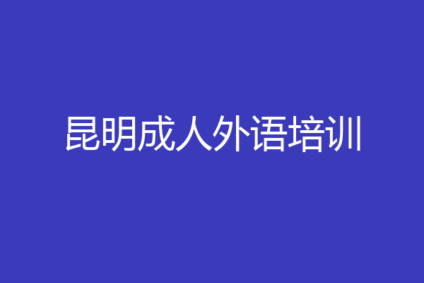 昆明成人外语培训