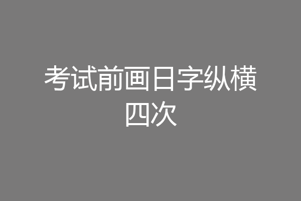 考试前画日字纵横四次