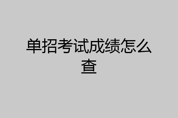 单招考试成绩怎么查