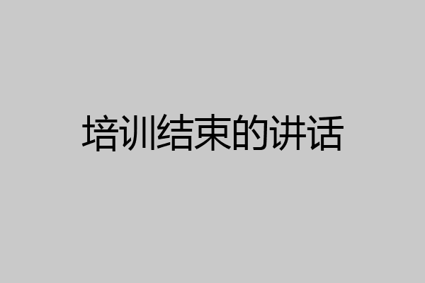 培训结束的讲话