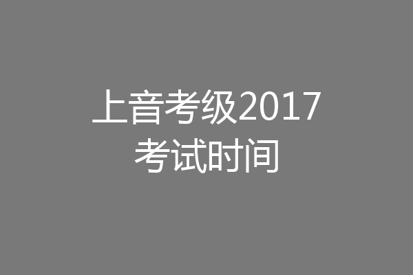 上音考级2017考试时间