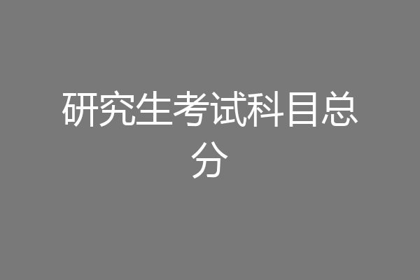 研究生考试科目总分