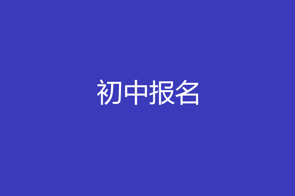 初中报名
