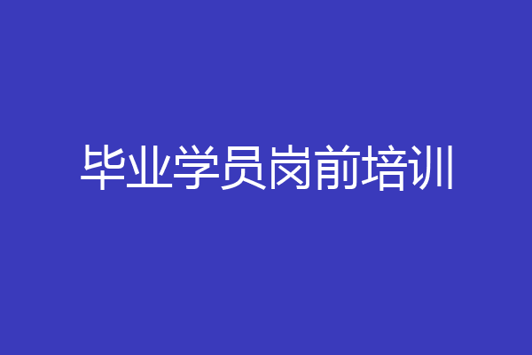 毕业学员岗前培训