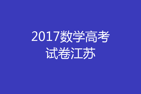 2017数学高考试卷江苏