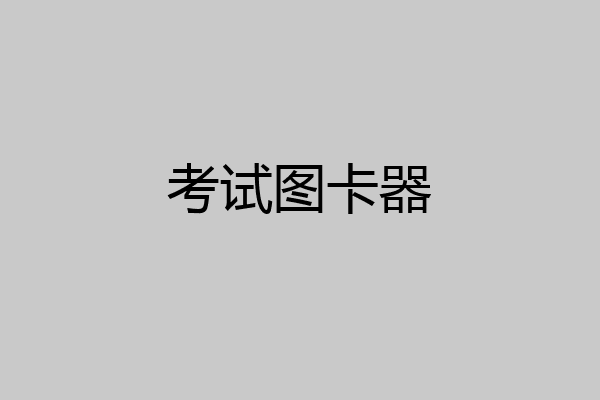 考试图卡器