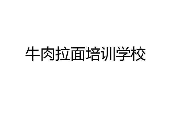 牛肉拉面培训学校